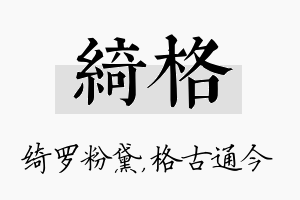 绮格名字的寓意及含义