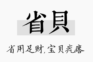 省贝名字的寓意及含义