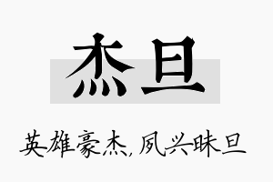 杰旦名字的寓意及含义