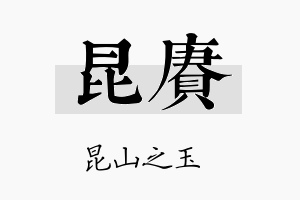 昆赓名字的寓意及含义