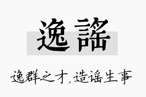 逸谣名字的寓意及含义