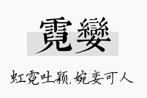 霓娈名字的寓意及含义