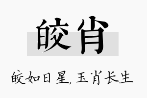 皎肖名字的寓意及含义