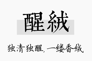 醒绒名字的寓意及含义