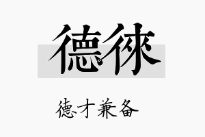 德徕名字的寓意及含义