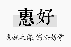 惠好名字的寓意及含义