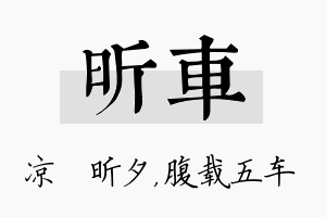 昕车名字的寓意及含义