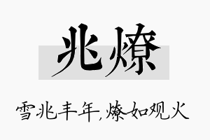 兆燎名字的寓意及含义