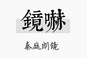 镜吓名字的寓意及含义