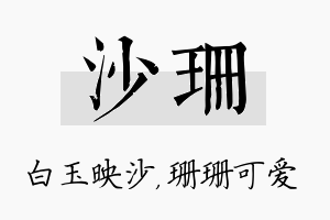 沙珊名字的寓意及含义