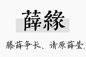 薛缘名字的寓意及含义