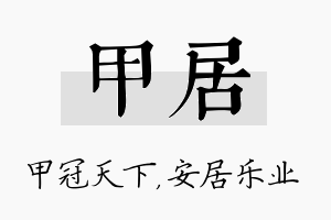 甲居名字的寓意及含义