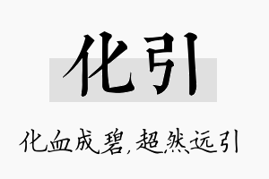 化引名字的寓意及含义