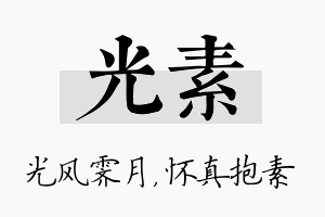 光素名字的寓意及含义