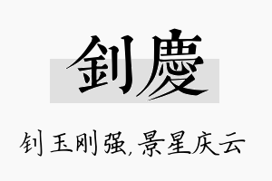 钊庆名字的寓意及含义