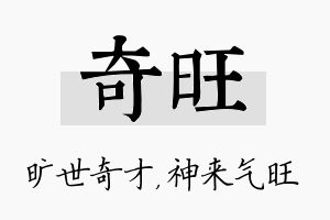 奇旺名字的寓意及含义