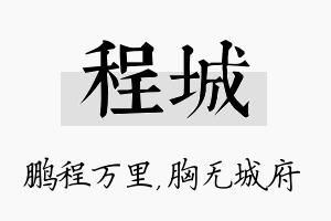 程城名字的寓意及含义