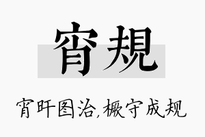 宵规名字的寓意及含义