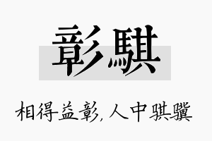 彰骐名字的寓意及含义