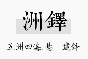 洲铎名字的寓意及含义