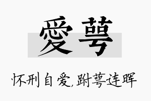 爱萼名字的寓意及含义