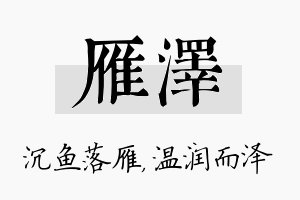 雁泽名字的寓意及含义