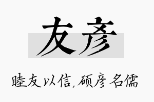 友彦名字的寓意及含义