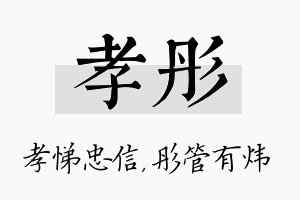 孝彤名字的寓意及含义