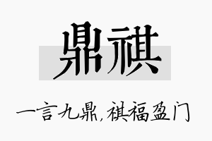 鼎祺名字的寓意及含义