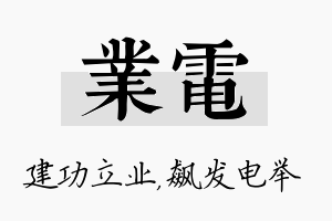 业电名字的寓意及含义