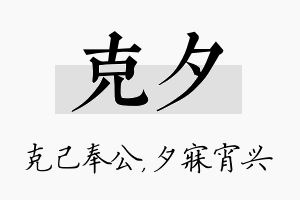 克夕名字的寓意及含义