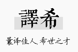 译希名字的寓意及含义