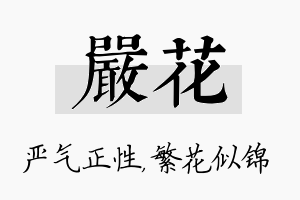 严花名字的寓意及含义