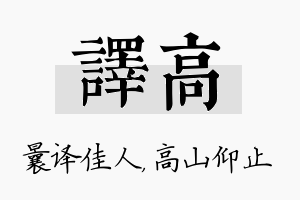 译高名字的寓意及含义