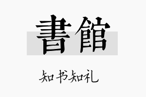 书馆名字的寓意及含义