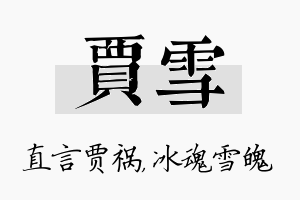 贾雪名字的寓意及含义