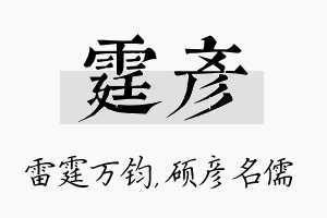 霆彦名字的寓意及含义