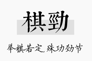 棋劲名字的寓意及含义