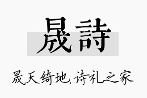 晟诗名字的寓意及含义