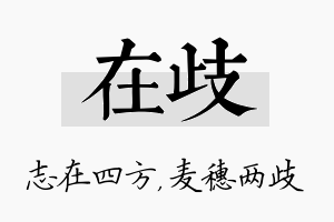 在歧名字的寓意及含义