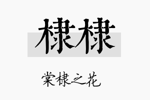 棣棣名字的寓意及含义