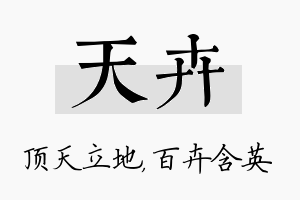 天卉名字的寓意及含义