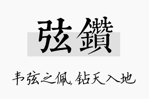 弦钻名字的寓意及含义