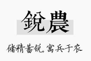 锐农名字的寓意及含义