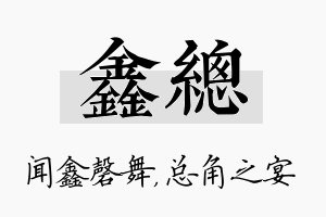 鑫总名字的寓意及含义