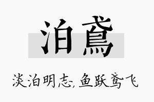 泊鸢名字的寓意及含义