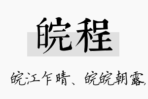 皖程名字的寓意及含义