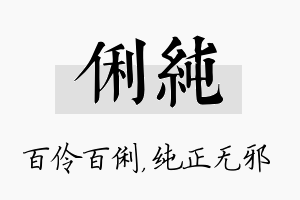 俐纯名字的寓意及含义