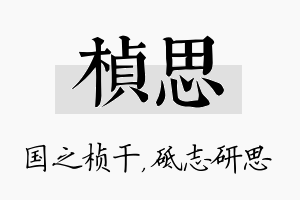 桢思名字的寓意及含义