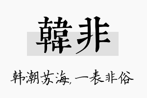 韩非名字的寓意及含义